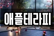 애플테라피