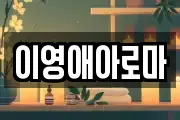 이영애아로마