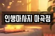 인생마사지 마곡점