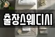 출장스웨디시