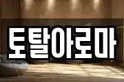 토탈아로마
