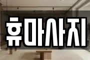 휴마사지
