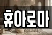 휴아로마