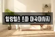 힐링힐스 스파 마곡마사지