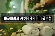 마곡마사지 라보떼테라피 마곡본점