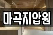 마곡지압원