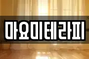 마요미테라피