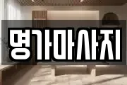 명가마사지