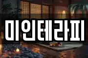 미인테라피