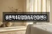 바른척추지압마사지안마센터