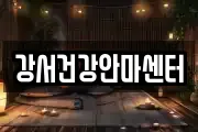 강서건강안마센터