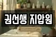 권선생 지압원