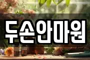 두손안마원