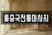 롱중국전통마사지