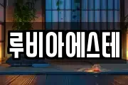 루비아에스테