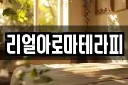 리얼아로마테라피