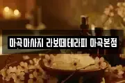 마곡마사지 라보떼테라피 마곡본점