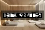 마곡마사지 브리딩 스파 마곡점