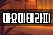 마요미테라피