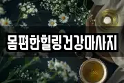 몸편한힐링건강마사지