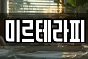 미르테라피