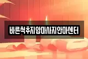 바른척추지압마사지안마센터