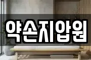 약손지압원