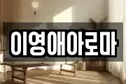 이영애아로마