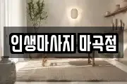 인생마사지 마곡점