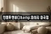 인생풋앤바디&마사지 마곡점