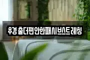 추경출더편안한패시브스트레칭