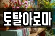 토탈아로마