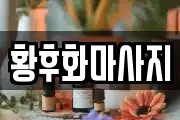황후화마사지