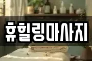 휴힐링마사지