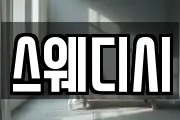 스웨디시