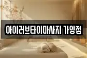 아이러브타이마사지 가양점