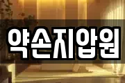 약손지압원