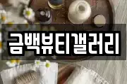 금백뷰티갤러리