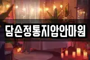 담손정통지압안마원