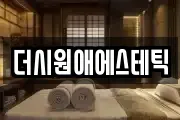 더시원애에스테틱