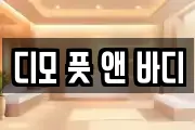 디모 풋 앤 바디