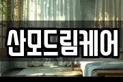 산모드림케어