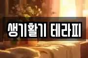 생기활기 테라피