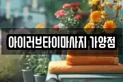 아이러브타이마사지 가양점