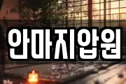안마지압원