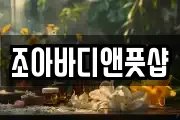 조아바디앤풋샵
