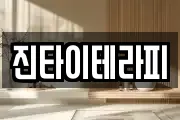 진타이테라피