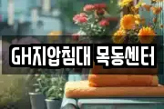 GH지압침대 목동센터