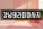 강남테라피마사지