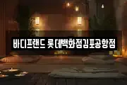 바디프랜드 롯데백화점김포공항점